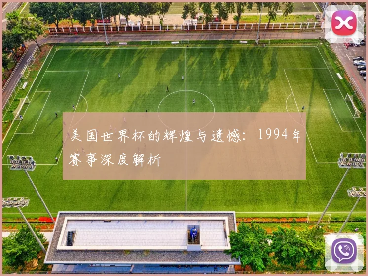 美国世界杯的辉煌与遗憾：1994年赛事深度解析