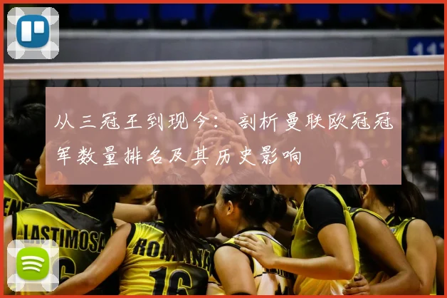 从三冠王到现今：剖析曼联欧冠冠军数量排名及其历史影响