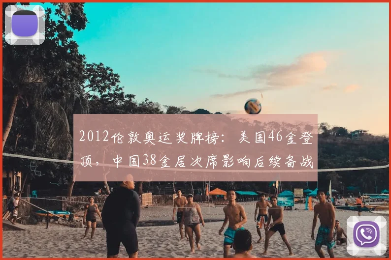 2012伦敦奥运奖牌榜：美国46金登顶，中国38金居次席影响后续备战