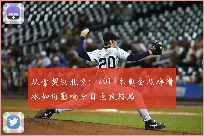 从索契到北京：2014冬奥会花样滑冰如何影响今日竞技格局