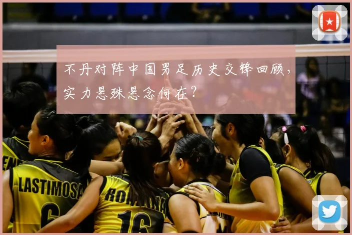 不丹对阵中国男足历史交锋回顾，实力悬殊悬念何在？