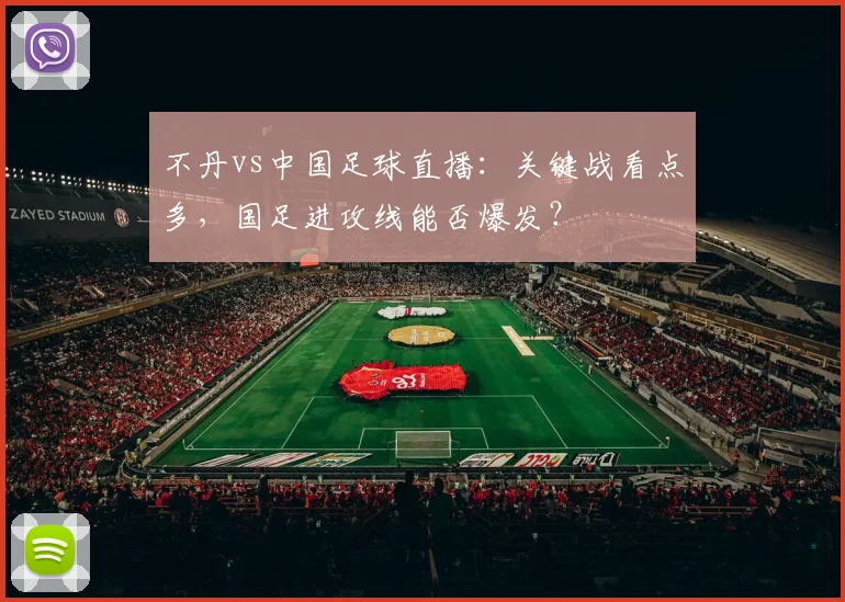 不丹vs中国足球直播：关键战看点多，国足进攻线能否爆发？