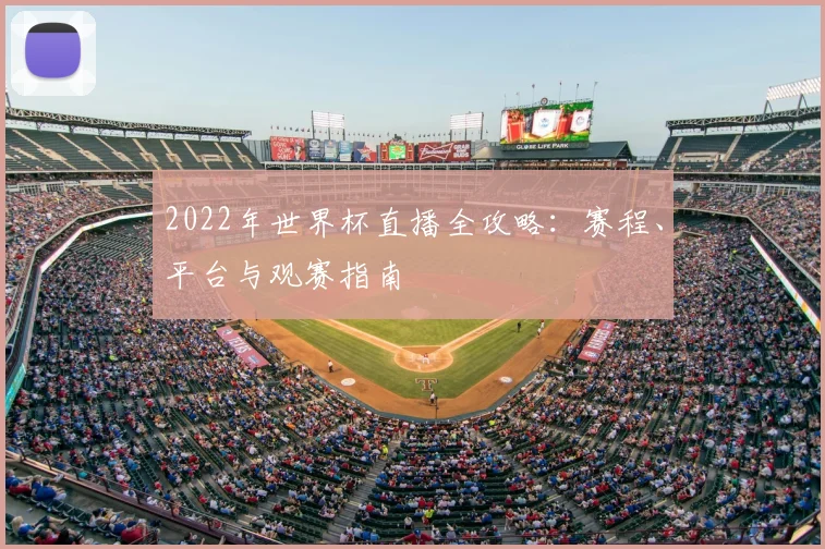 2022年世界杯直播全攻略：赛程、平台与观赛指南
