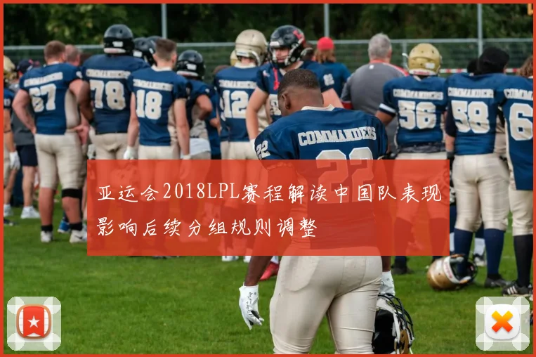 亚运会2018LPL赛程解读中国队表现影响后续分组规则调整