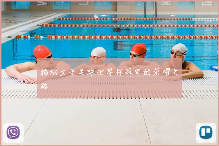 揭秘女子足球世界杯冠军的荣耀之路