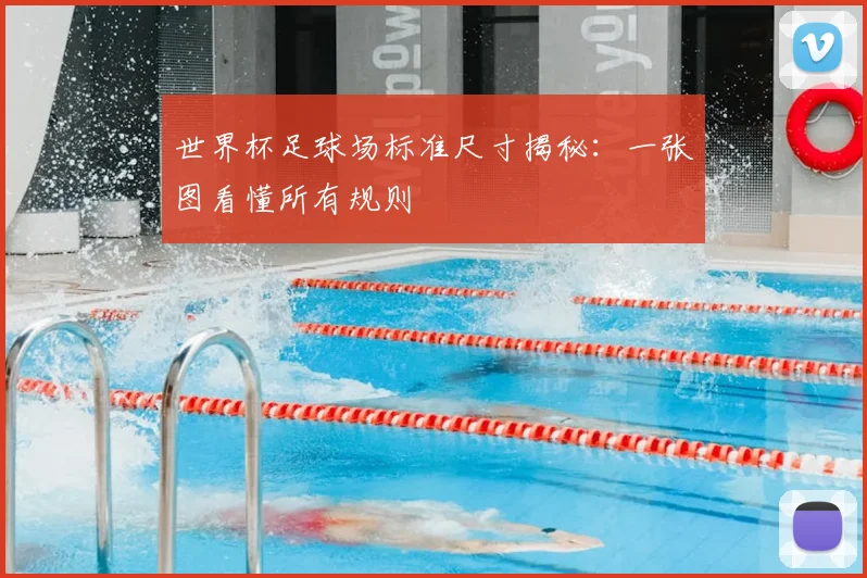 世界杯足球场标准尺寸揭秘：一张图看懂所有规则