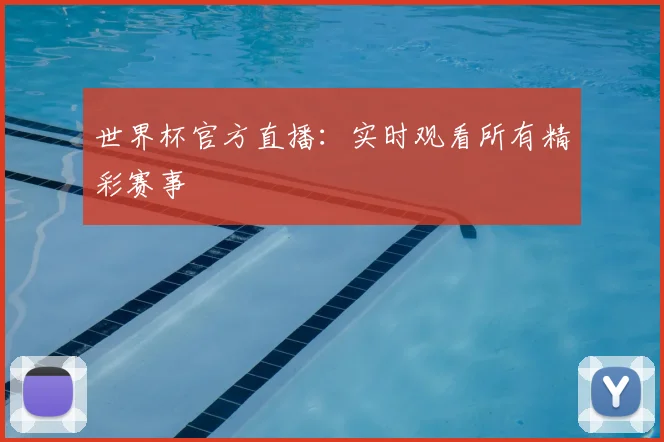 世界杯官方直播:实时观看所有精彩赛事