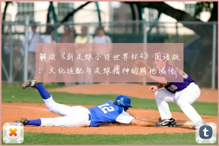解读《新足球小将世界杯4》国语版：文化适配与足球精神的跨地域传播