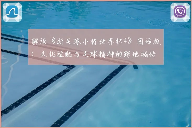 解读《新足球小将世界杯4》国语版：文化适配与足球精神的跨地域传播