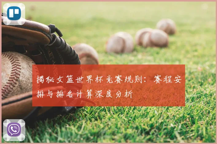 揭秘女篮世界杯竞赛规则：赛程安排与排名计算深度分析