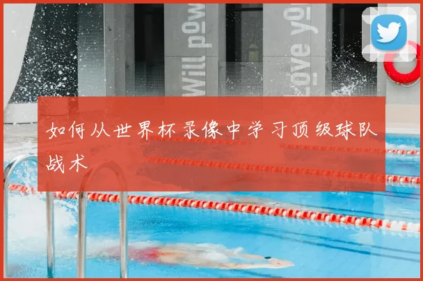 如何从世界杯录像中学习顶级球队战术