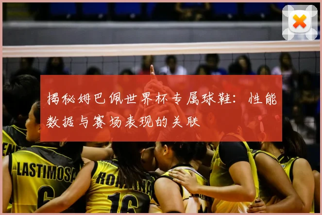 揭秘姆巴佩世界杯专属球鞋：性能数据与赛场表现的关联