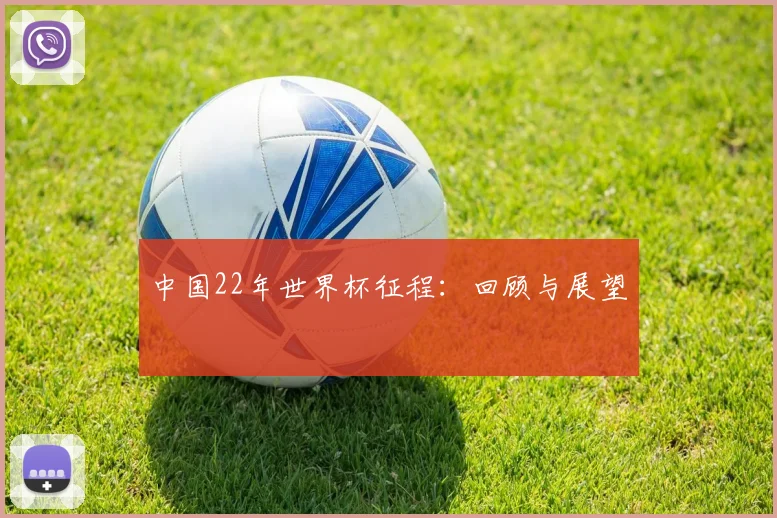 中国22年世界杯征程:回顾与展望