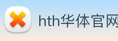 hth华体官网登录入口 Logo